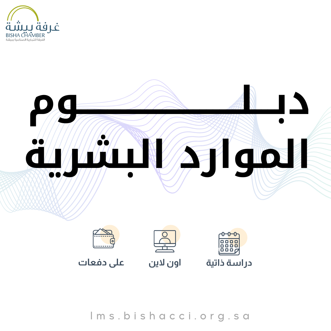 دبلوم الموارد البشرية (6 أشهر)